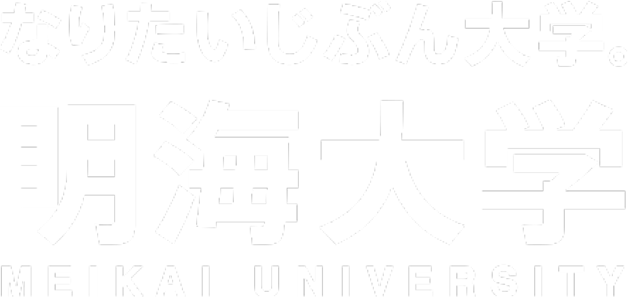 なりたいじぶん大学。明海大学 MEIKAI UNIVERSITY