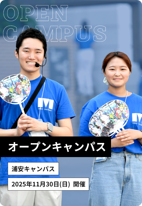 オープンキャンパス 浦安キャンパス 2025年11月30日 日曜日 開催