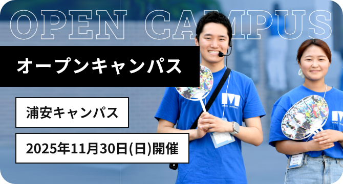 オープンキャンパス 浦安キャンパス 2025年11月30日 日曜日 開催