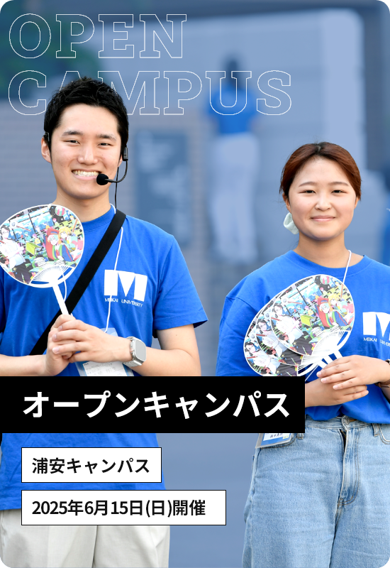 オープンキャンパス 浦安キャンパス 2025年5月25日 日曜日開催