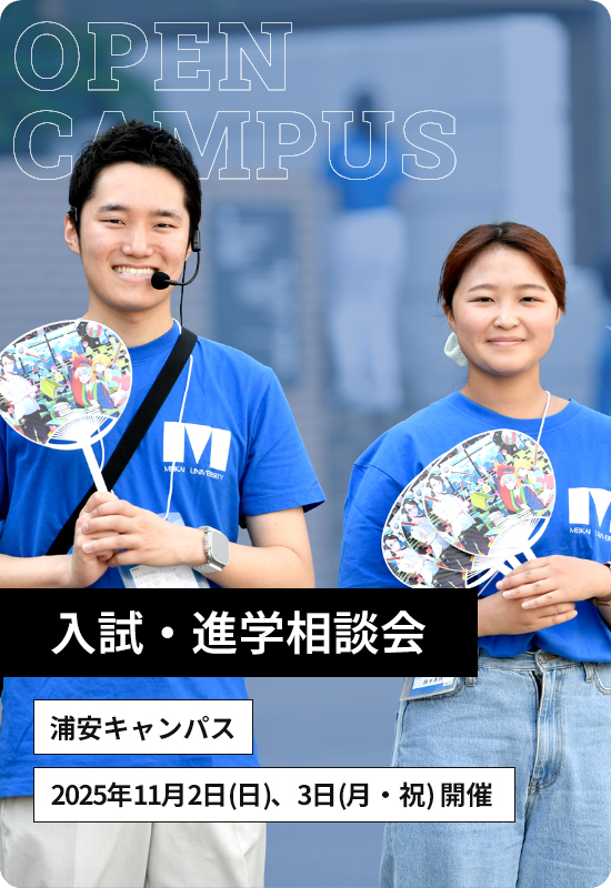 オープンキャンパス 浦安キャンパス 2025年11月2日 日曜日 11月3日 月曜日 開催