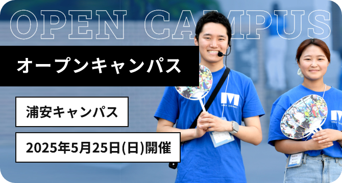 オープンキャンパス 浦安キャンパス 2025年4月20日 日曜日開催