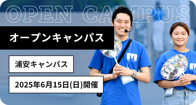 オープンキャンパス 浦安キャンパス 2025年4月20日 日曜日開催