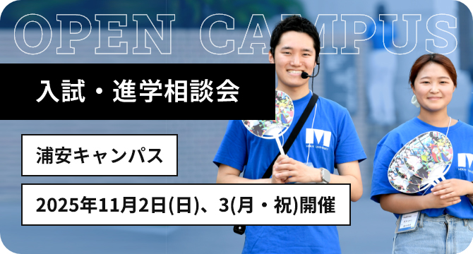 オープンキャンパス 浦安キャンパス 2025年11月2日 日曜日 11月3日 月曜日 開催