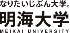 明海大学