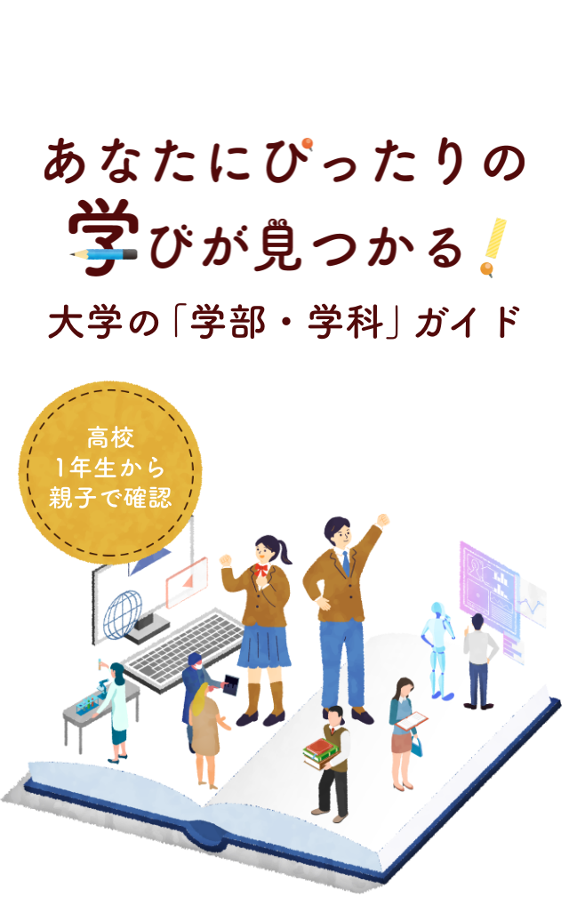 大学の「学部・学科」ガイド