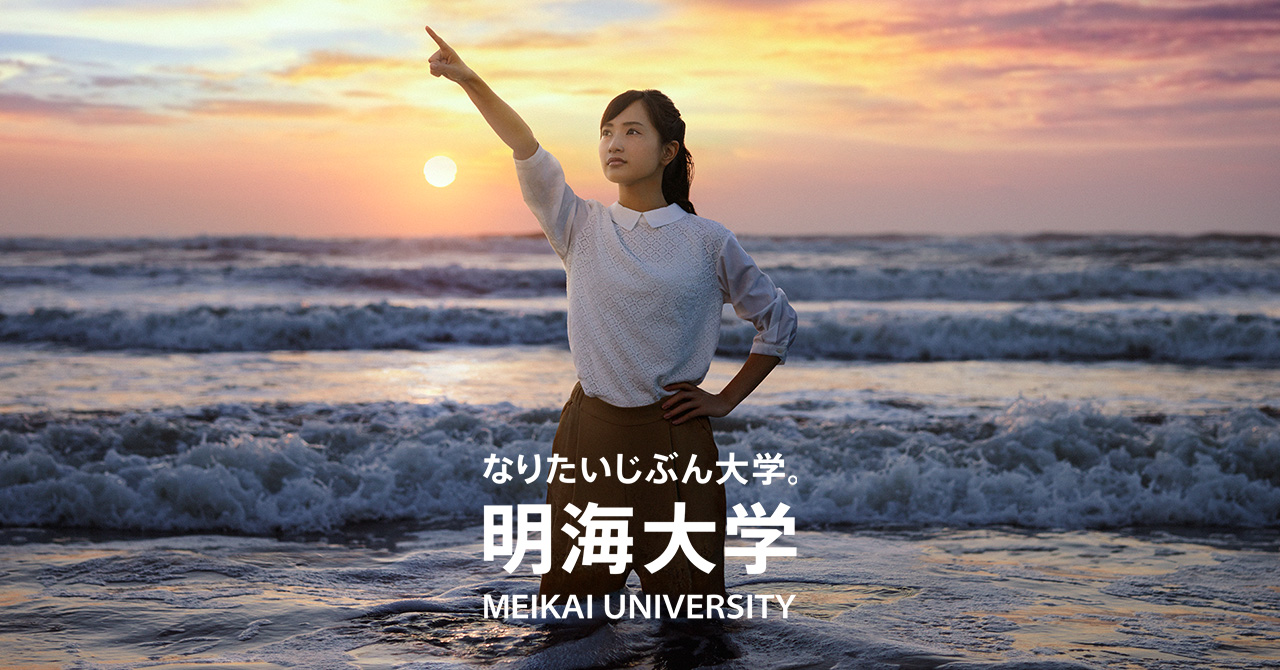 オープン 明海 カレッジ 大学