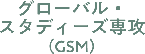 グローバル・スタディーズ専攻（GSM）