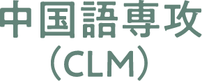 中国語選考（CLM）