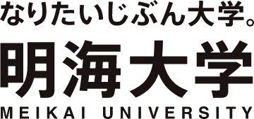 なりたいじぶん大学。明海大学 MEIKAI UNIVERSITY