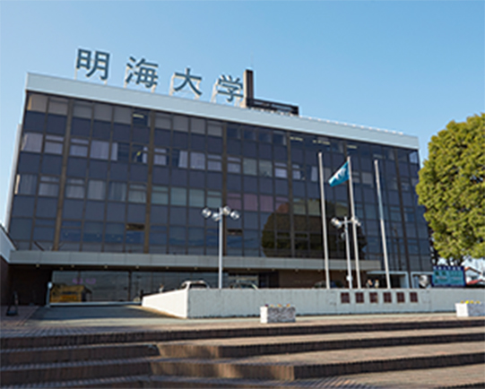 明海大学病院