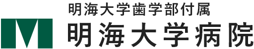 明海大学病院