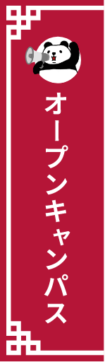 オープンキャンパスへ