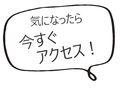 気になったら今すぐアクセス！