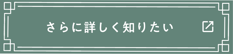 さらに詳しく知りたい
