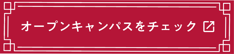 オープンキャンパスをチェック
