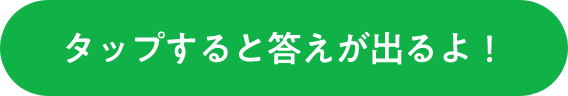 クリックすると答えが出るよ
