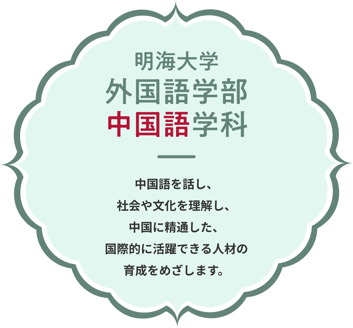 明海大学 外国語学部 中国語学科 中国語を話し、社会や文化を理解し、中国に精通した、国際的に活躍できる人材の育成をめざします。