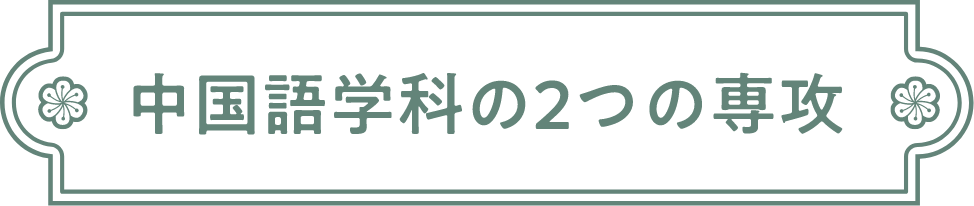 中国語学科の2つの専攻