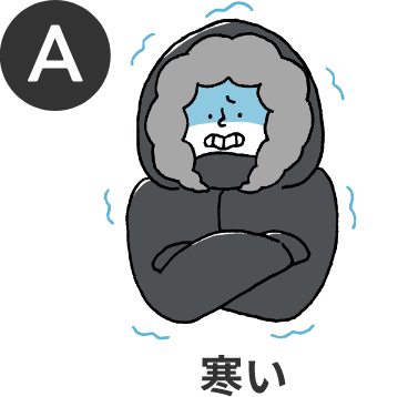 寒い