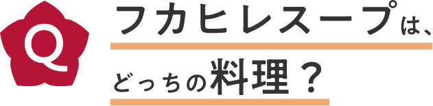 フカヒレスープは、どっちの料理？