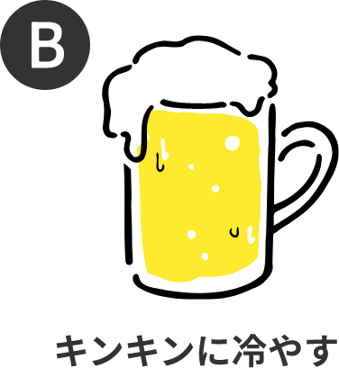 キンキンに冷やす