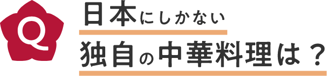 日本にしかない独自の中華料理は？