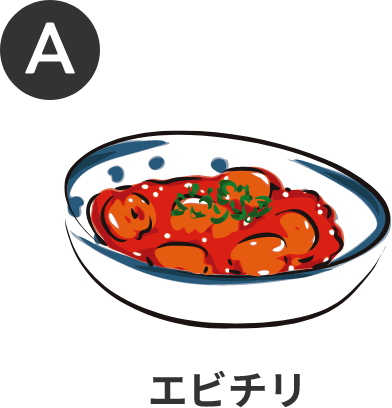 エビチリ