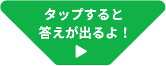 クリックすると答えが出るよ