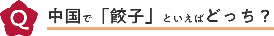 中国で「餃子」といえばどっち？