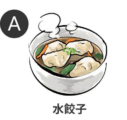 水餃子