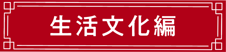 食文化編