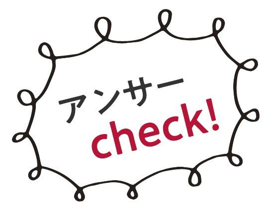 アンサーcheck！