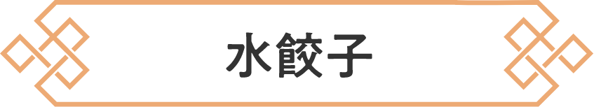 水餃子