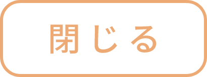 閉じる