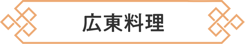 広東料理