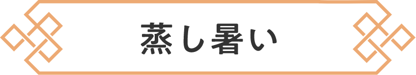 蒸し暑い