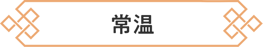 常温