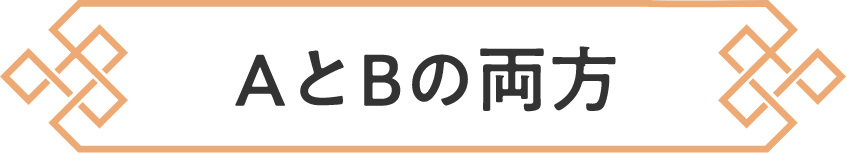 AとBの両方