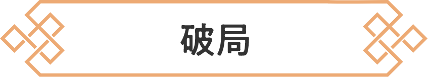 破局