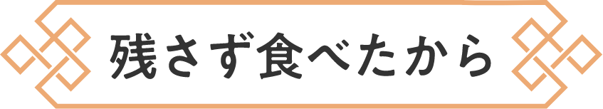 残さず食べたから