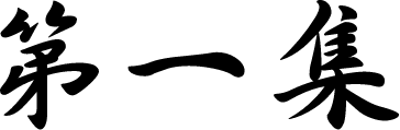 第一集