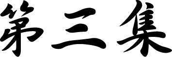 第三集