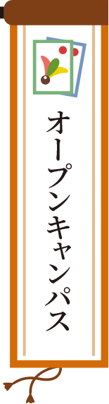 オープンキャンパスへ