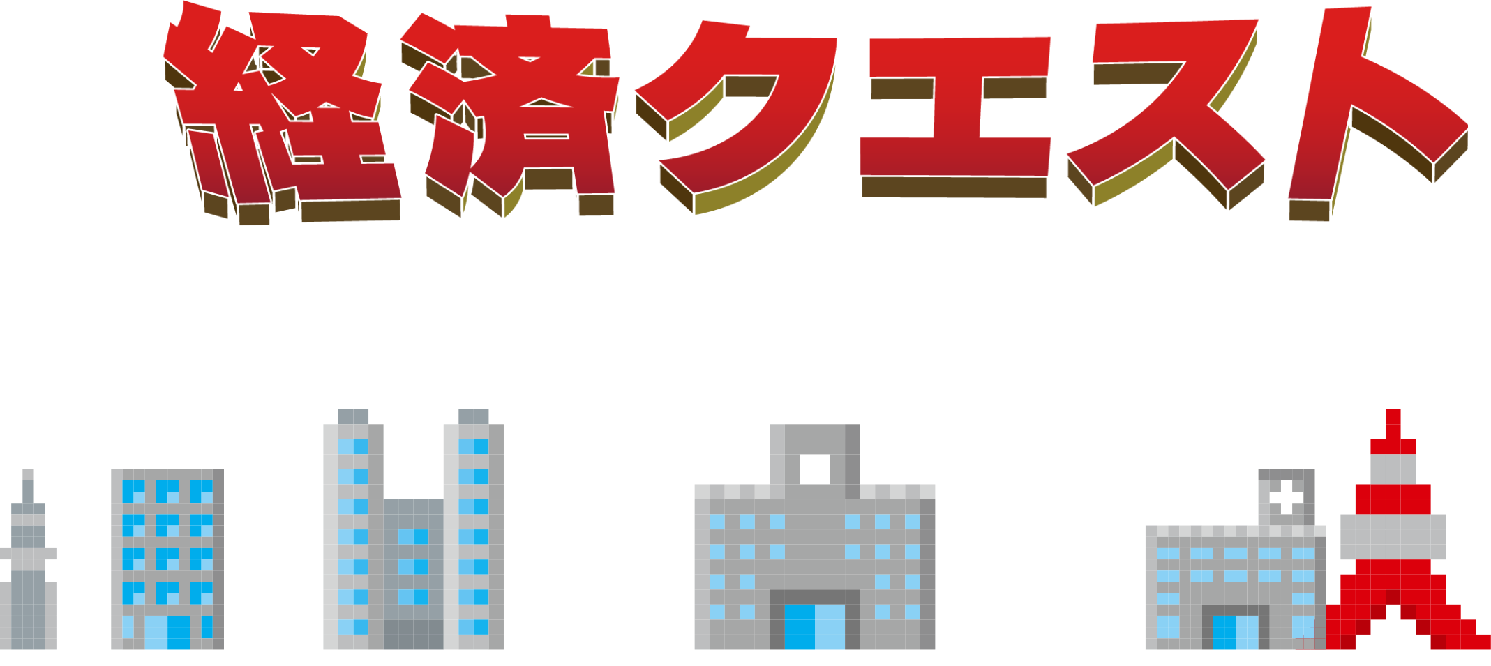 経済クエスト　明解タウン編