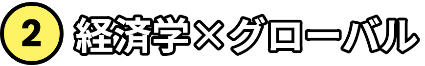 ２、経済学×グローバル
