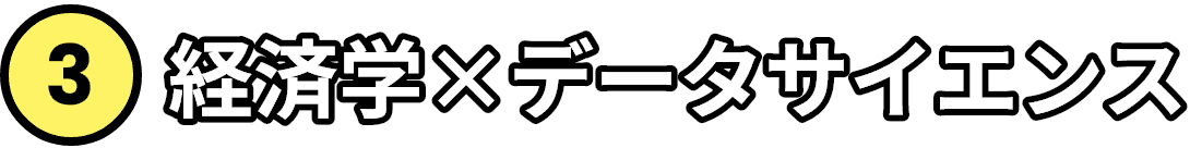 ３、経済学×データサイエンス