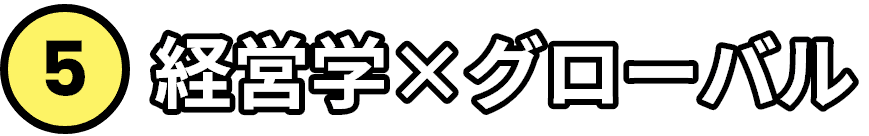 経営学×グローバル