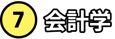 会計学