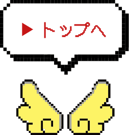 トップへ